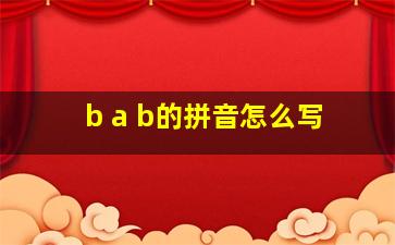 b a b的拼音怎么写